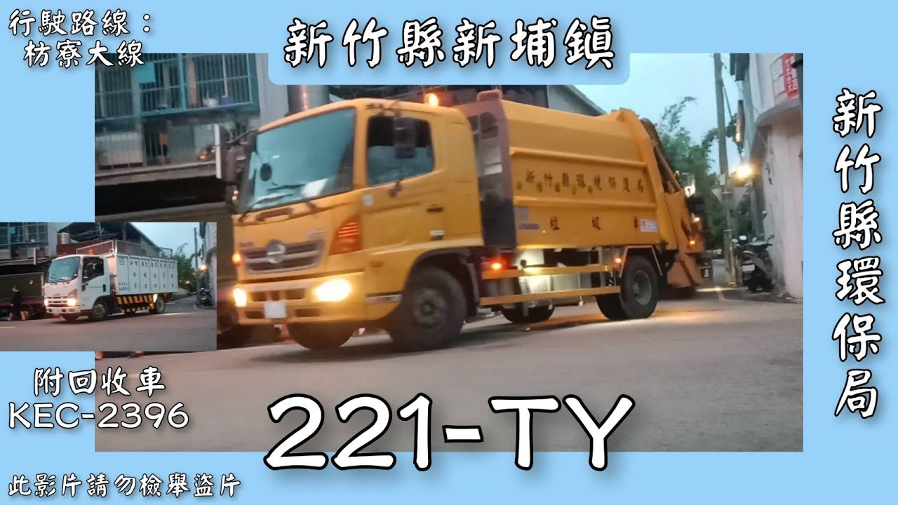 20231008(更換配車)新竹縣新埔鎮垃圾車221-TY資源回收車KEC-2396