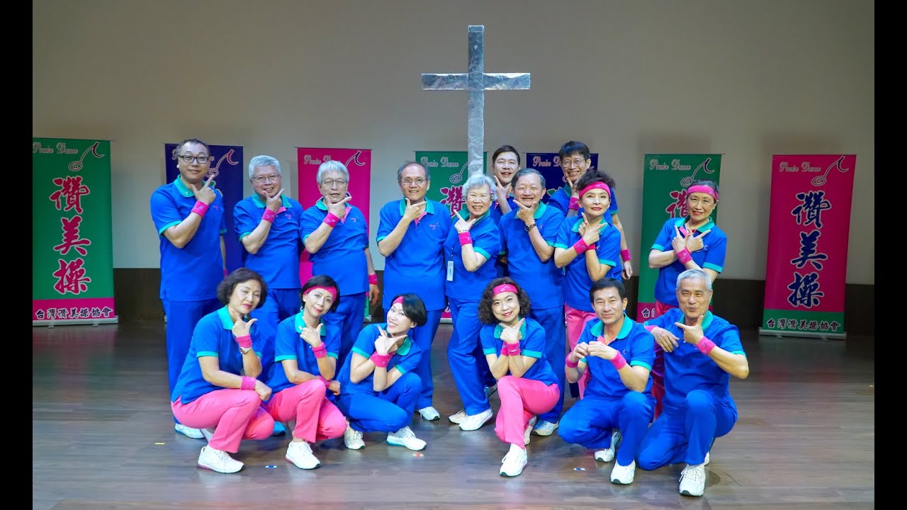 (國際讚美操總會)20210331高雄靈糧堂 讚美操第九集發表會