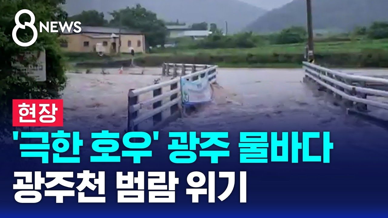 [현장] '극한 호우' 광주 물바다…광주천 범람 위기 / SBS 8뉴스