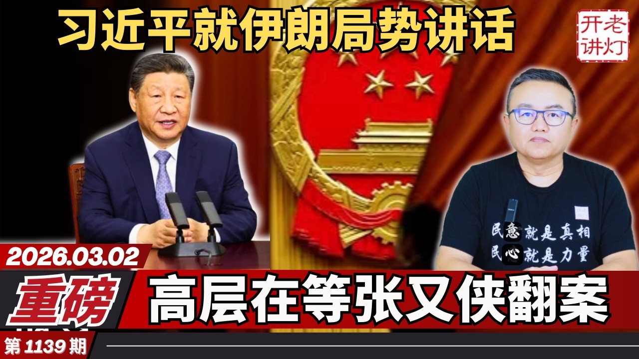 重磅：习近平就伊朗局势讲话，高层在等张又侠翻案，习近平紧急出招儿。《老灯开讲第1139期》
