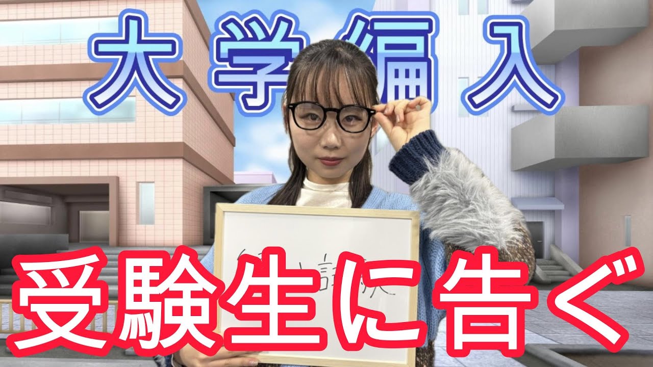 【大学編入】大学受験失敗を帳消しする方法を教えます【はるかぜに告ぐ】