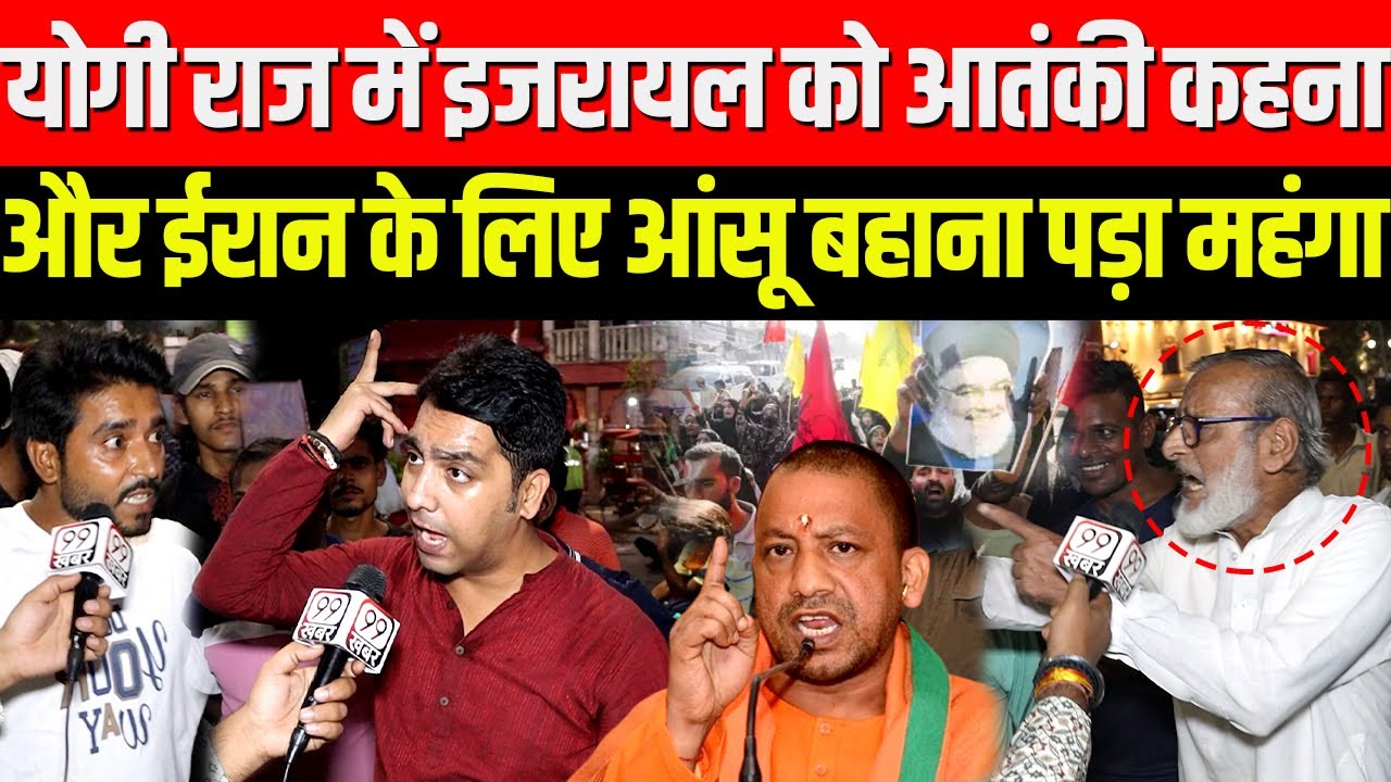 CM Yogi राज में Israel को आतंकी कहना और Iran के लिए आंसू बहाना पड़ा महंगा | Uttar Pradesh, World War