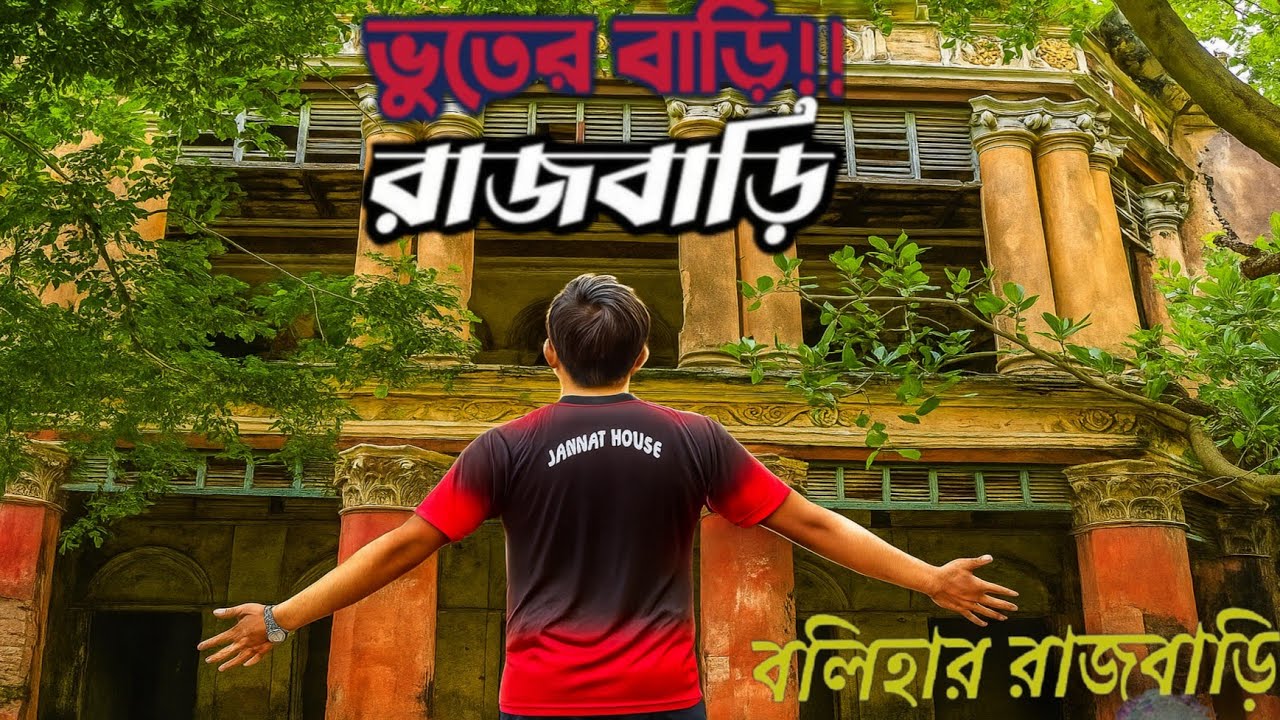 ভূতের বাড়ি রাজবাড়ী || নওগাঁর বলিহার রাজবাড়ী তে লতা পাতার রাজত্ব || Balihar Palace || Naogaon ||১পর্ব
