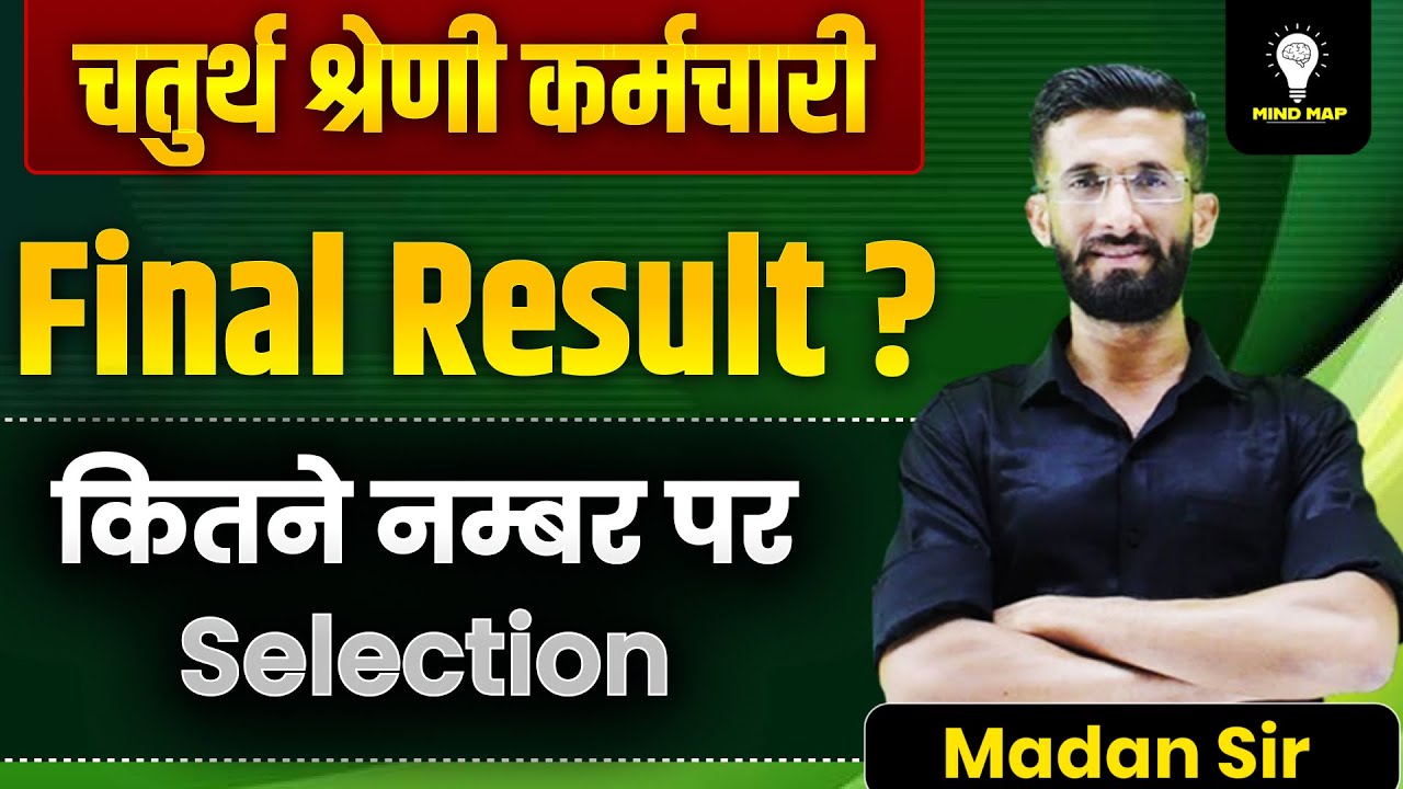 चतुर्थ श्रेणी कर्मचारी Final Result 2025 | कितने नम्बर पर Selection हुआ?| Cut Off Marks & Merit List