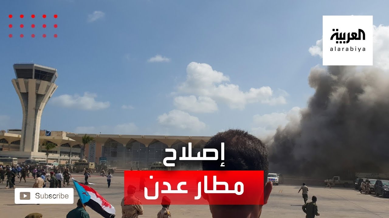 العربية ترصد عملية تقييم وإصلاح مطار عدن الذي تعرض لهجوم إرهابي حوثي
