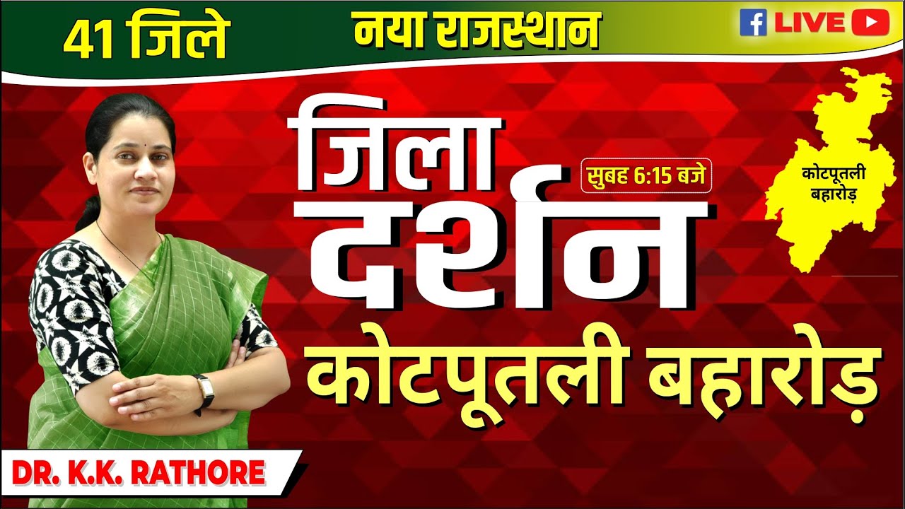 New Rajasthan | 41 जिले नया राजस्थान जिला दर्शन कोटपूतली बहारोड  BY Dr.K.K Rathore