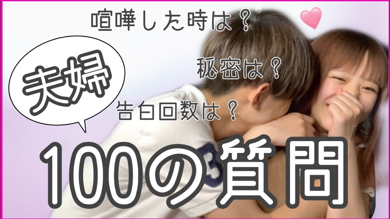 【しゅんまやコラボ企画】夫婦の100質、答えてみました。
