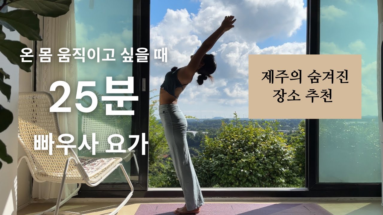 부담없는 전신 요가ㅣ제주의 잘 안 알려진 숙소추천ㅣ#제주동쪽 #제주숙소 #제주요가 