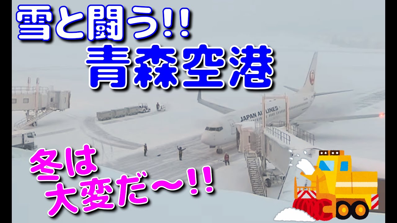雪と闘う!! 青森空港。ホワイトインパルス。雪が降ったら大いそがし。