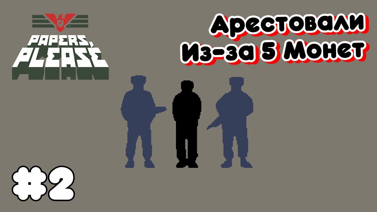 Злостный Неплательщик ➤ Papers, Please #2