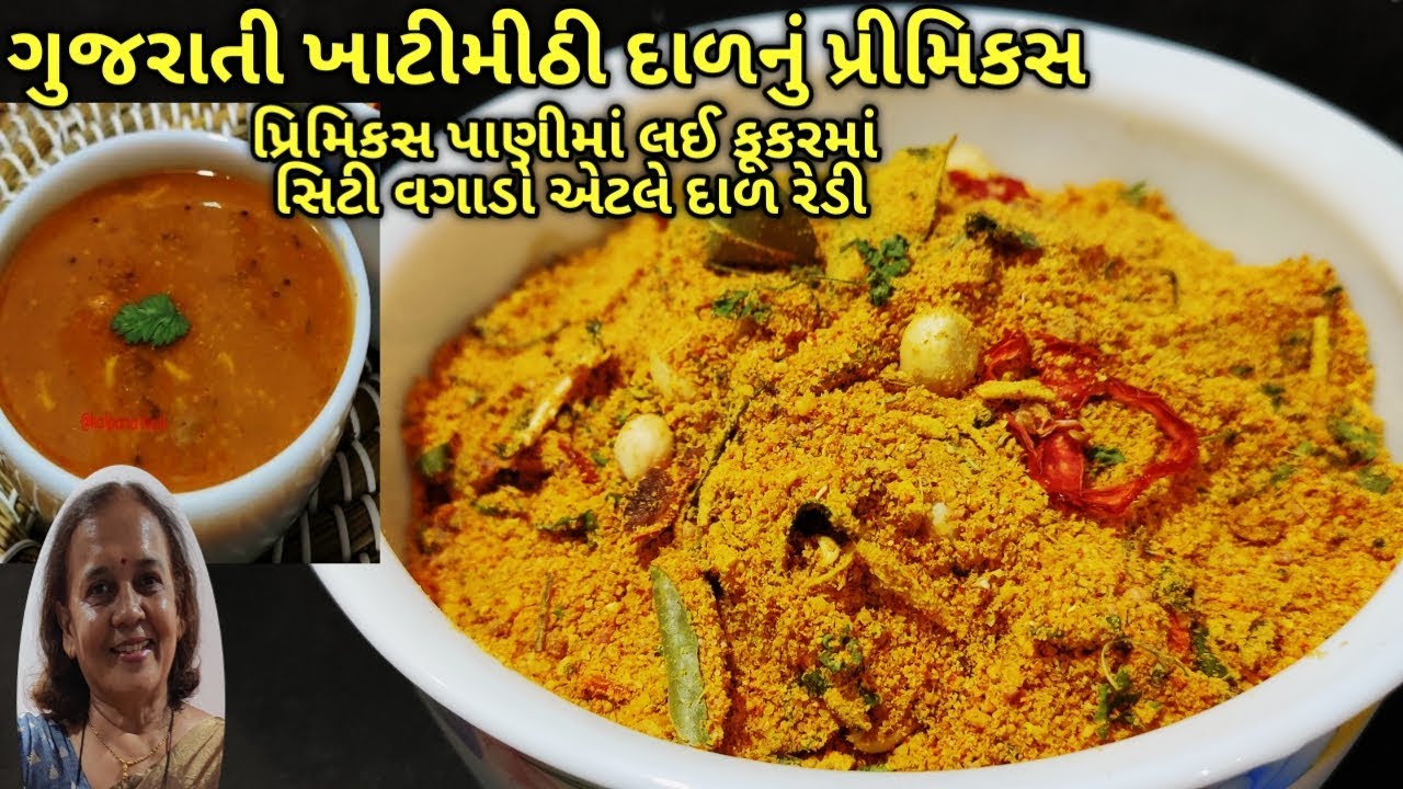 પ્રીમિક્સમાંથી દસ મિનિટમાં ગુજરાતી ખાટી મીઠી દાળ બનાવો/kalpana Naik Recipe/Gujarati Dal Premix