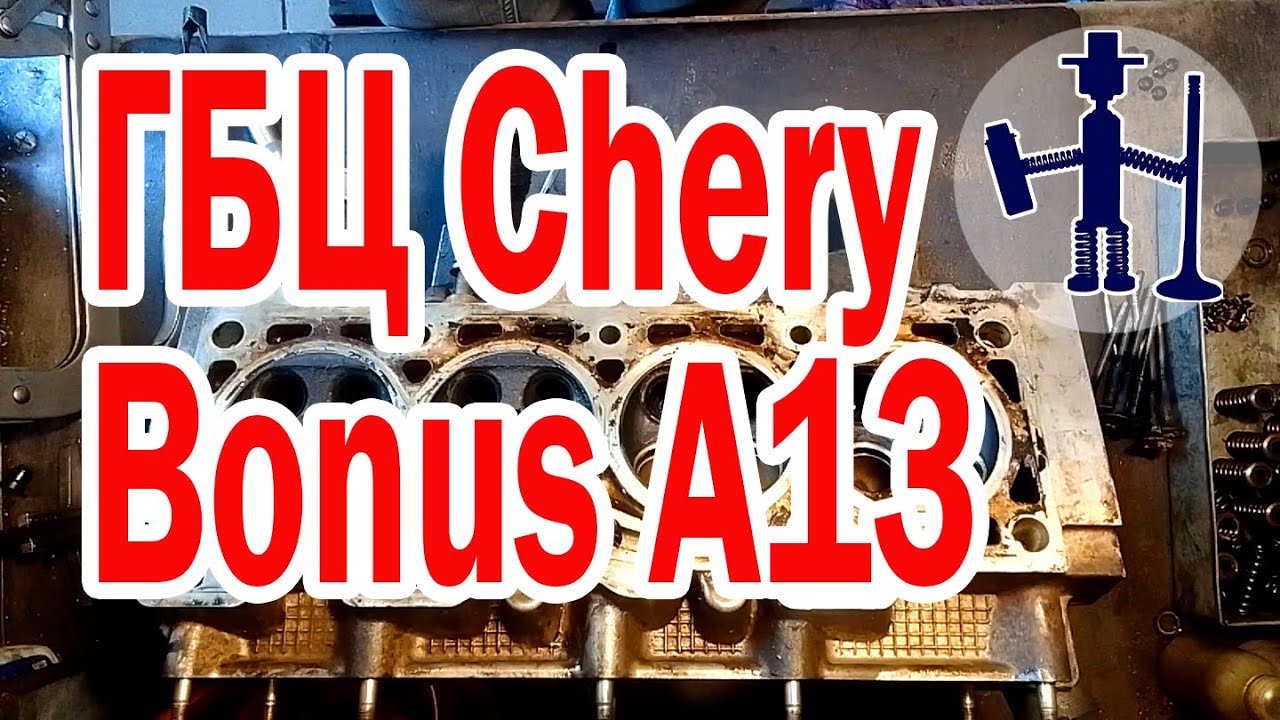 ГБЦ Чери Бонус А13 Chery Bonus двc SQR477f 1 5 109лс дефектовка Руслан Васильев Горловка ремонт