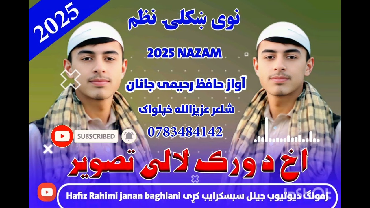 اخ د ورک لالی تصویر /ډیر می درده وی تصویر/آواز حافظ رحیمی جانان /شاعر عزیزالله خپلواک0783484142