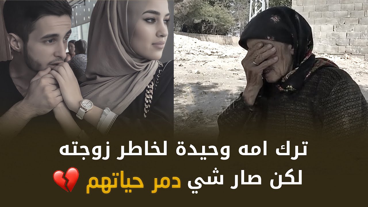 ترك امه وحيدة لخاطر زوجته لكن بالنهاية صارلهم شي ما كانو يتوقعوه