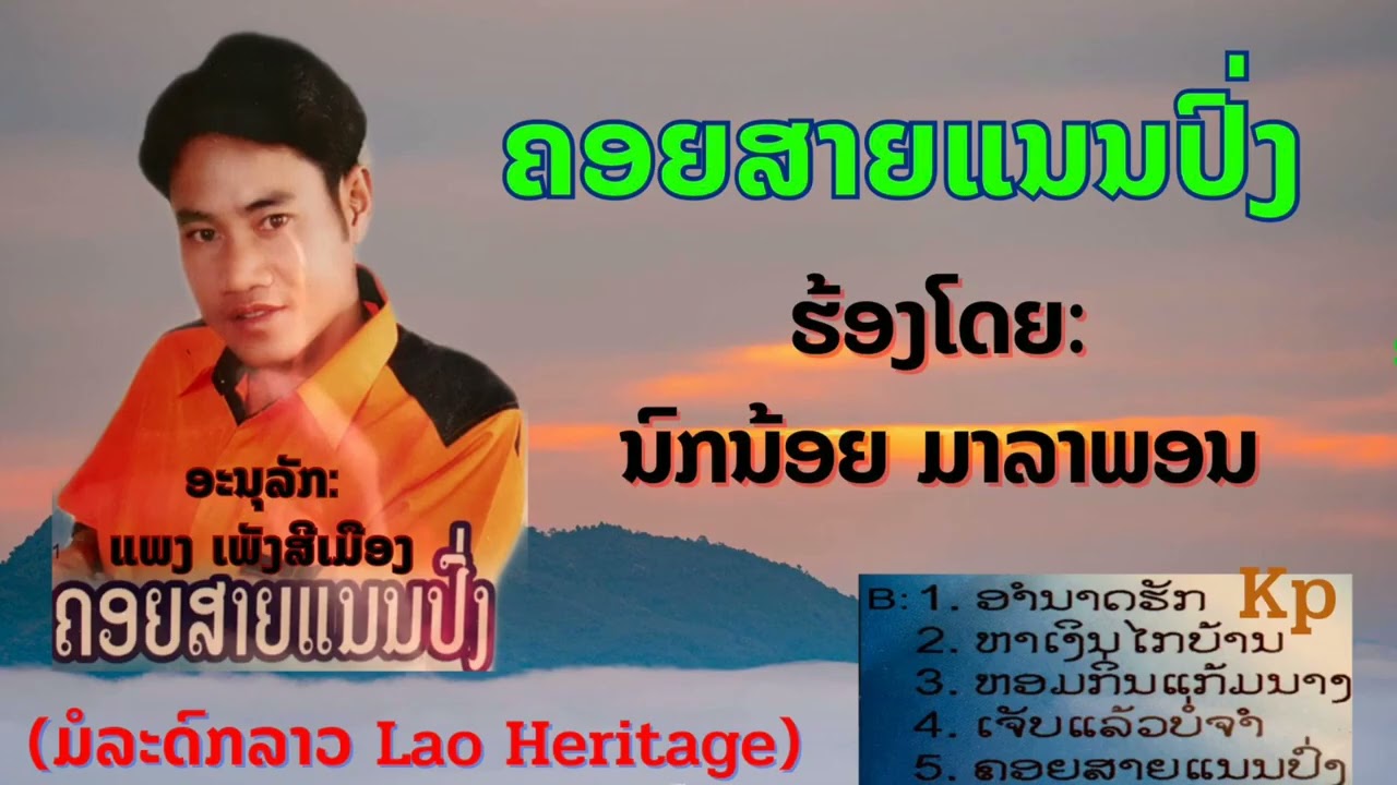 ຄອຍສາຍແນນປົ່ງ ເພງເກົ່າສິລະປິນ: ນົກນ້ອຍ ມາລາພອນ คอยสายแนนป่ง ร้องโดย: นกน้อย มาลาพอน (ສຽງຈາກມ້ວນເທັບ)