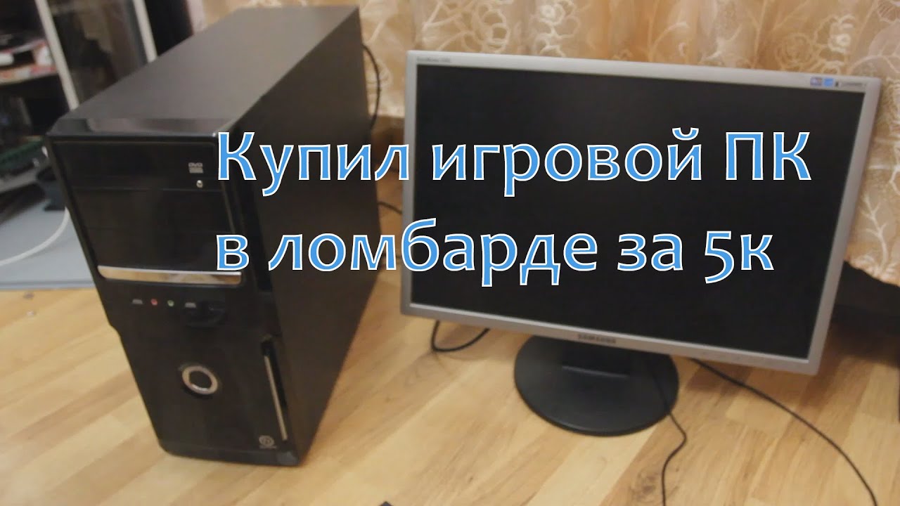 Купил игровой комп в ломбарде за 5к