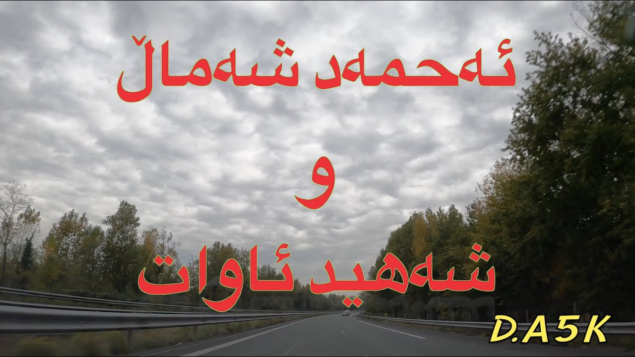 Ahmad Shamal & Shahid Awat ئەحمەد شەماڵ و شەهید ئاوات - ناسراو بە ئاواتی ئامە قەرەج