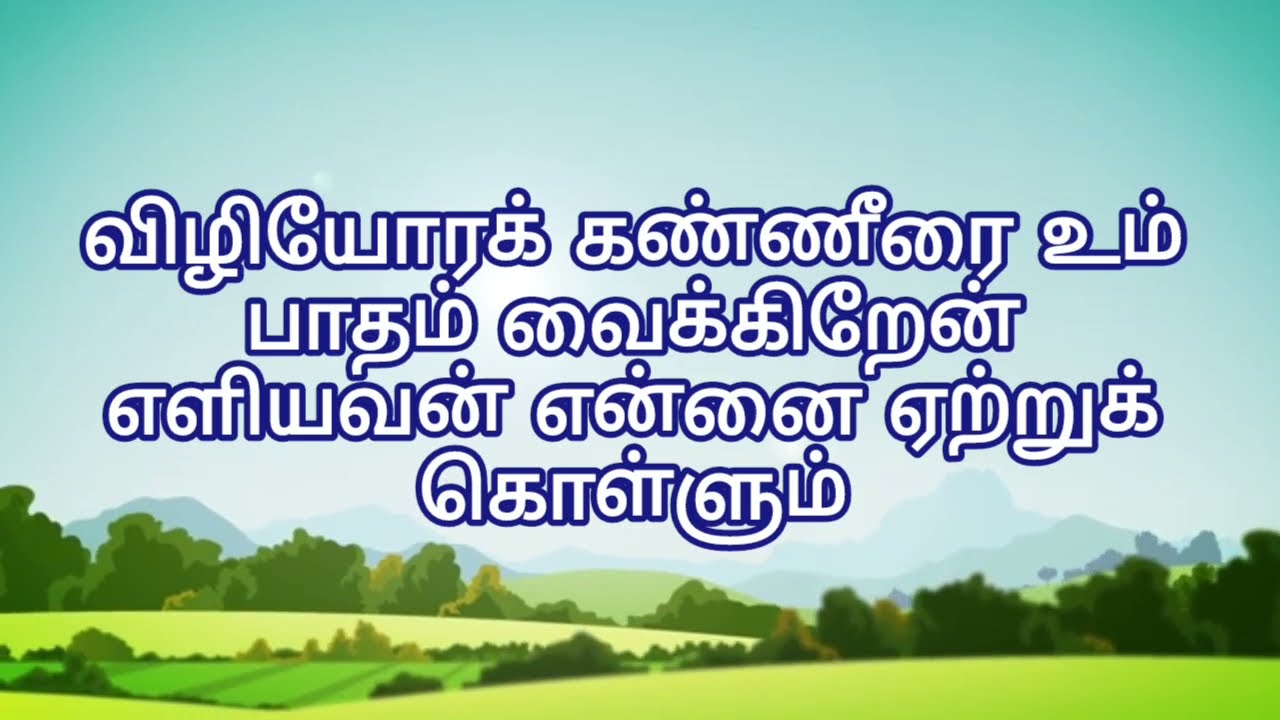 VBS songs 2025 தியானப் பாடல் ---விழியோரக் கண்ணீரை உம் பாதம் வைக்கிறேன்