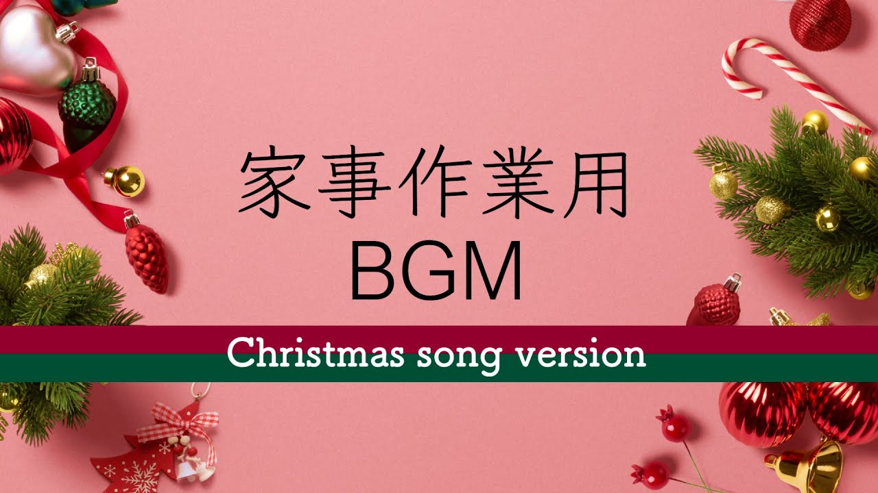 【クリスマスソングBGM集】家事などの作業やドライブのおともにどうぞ！
