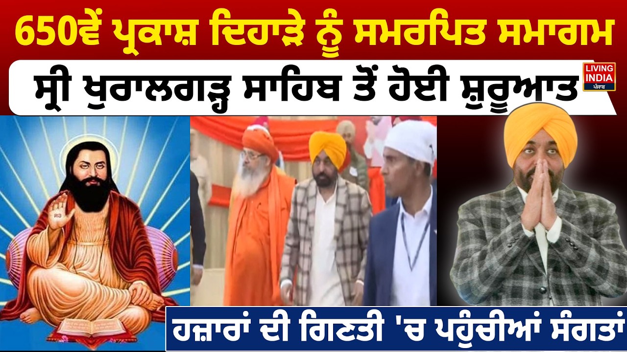 650ਵੇਂ ਪ੍ਰਕਾਸ਼ ਦਿਹਾੜੇ ਨੂੰ ਸਮਰਪਿਤ ਸਮਾਗਮ, Sri Khuralgarh Sahib ਤੋਂ ਹੋਈ ਸ਼ੁਰੂਆਤ | Prakash Purab | Punjab