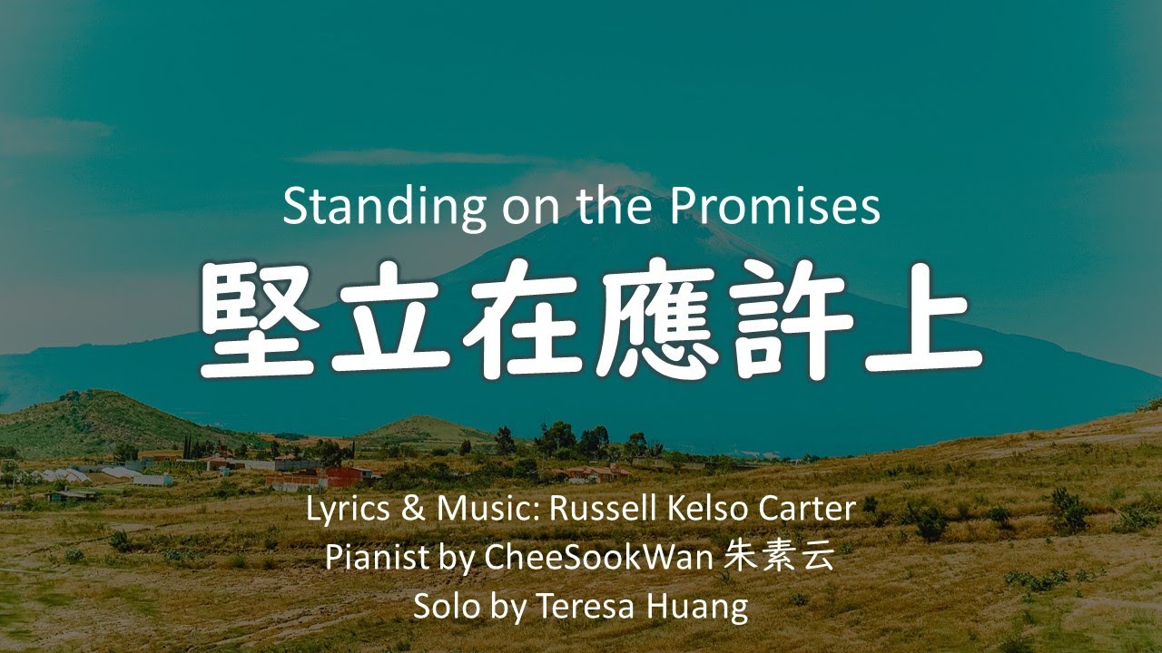 【堅立在應許上】Standing on the Promises│詞曲：Russell Kelso Carter│鋼琴：朱素雲│頌唱：Teresa H.│#基督教傳統經典詩歌#WorshipSongs