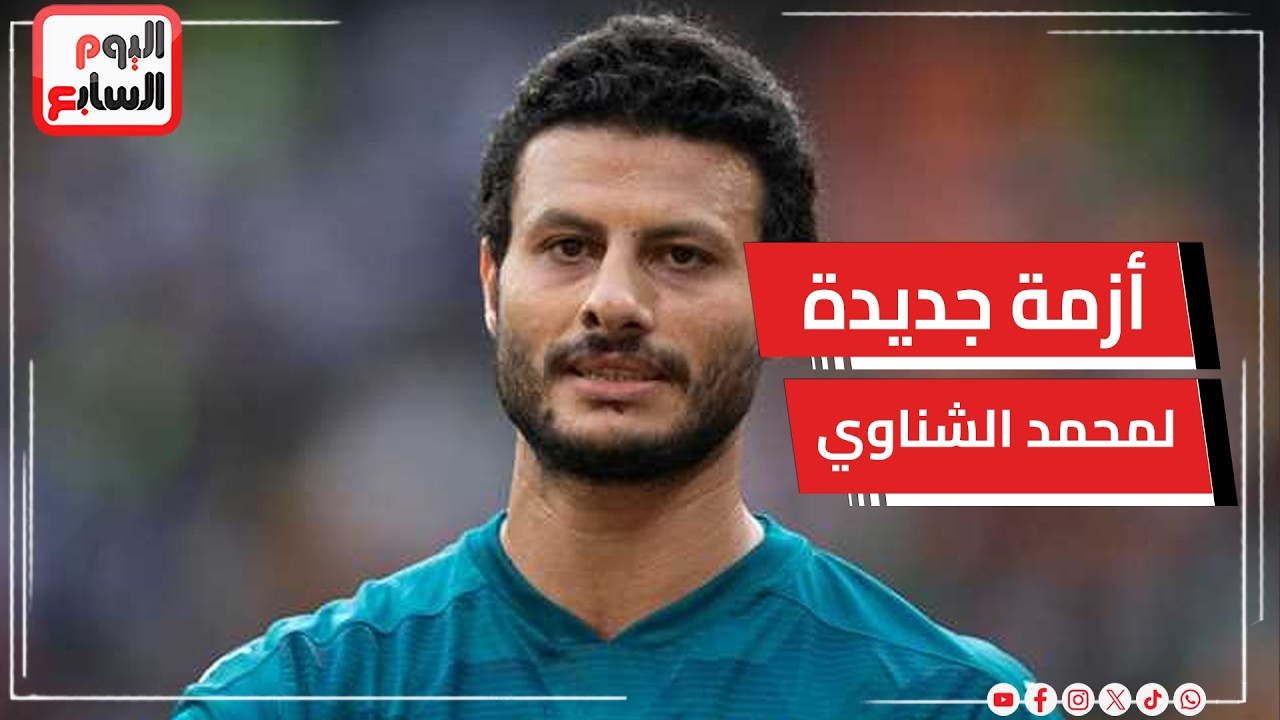 محمد الشناوي حارس الأهلي يتخذ إجراءات قانونية ضد فتاة ادعت الزواج منه