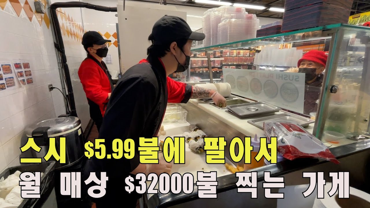 미국 마트에서 스시를 만들어 팝니다