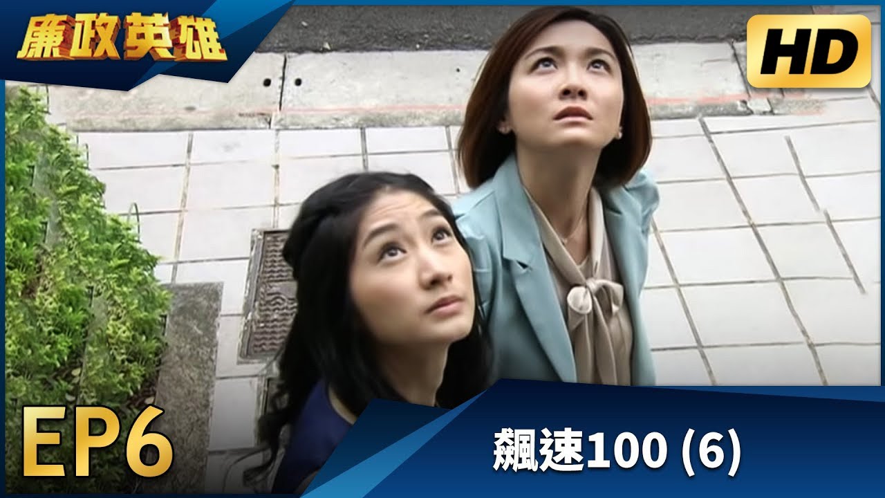 廉政英雄 EP6 - 飆速100 (6) HD 高畫質｜Justice Heroes