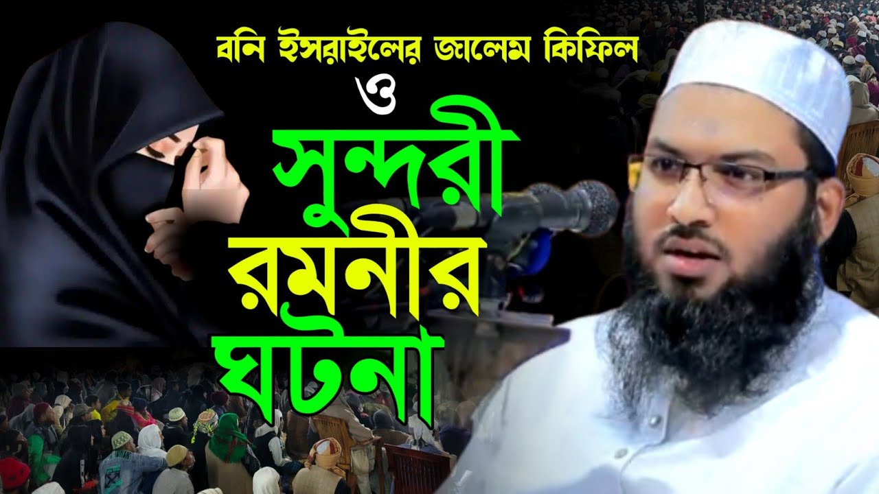 বনি ইসরাইলের জালেম কিফিল ও সুন্দরী মেয়ের ঘটনা। ইসমাঈল হোসেন বুখারী ওয়াজ l Ismail Hussain Bukhari Waz
