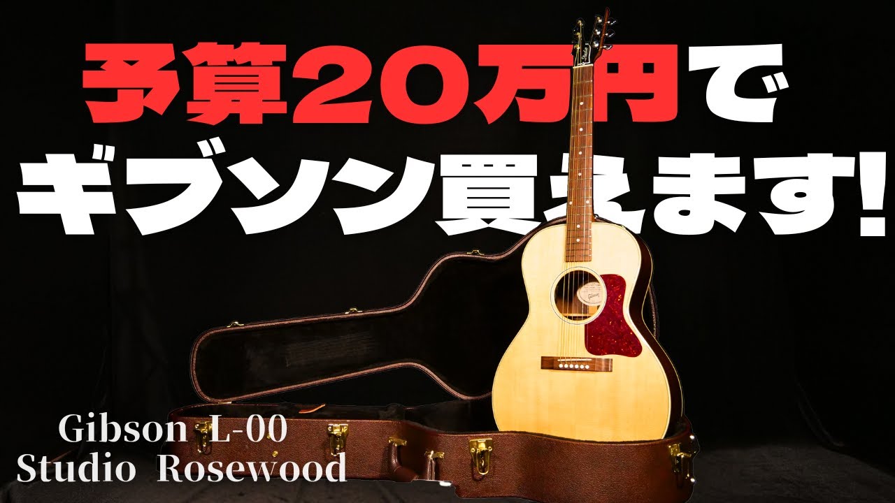 【人気のスモールギブソン】Gibson L-00 Studio Rosewood 2020年製 Fishman Sonitoneピックアップ搭載（完全予約制 名古屋アコギ専門店 オットリーヤギター）