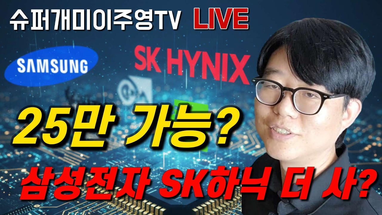 삼성전자 25만전자??... 25만전자, 150만닉스 가능? 더 살까? 기다릴까?