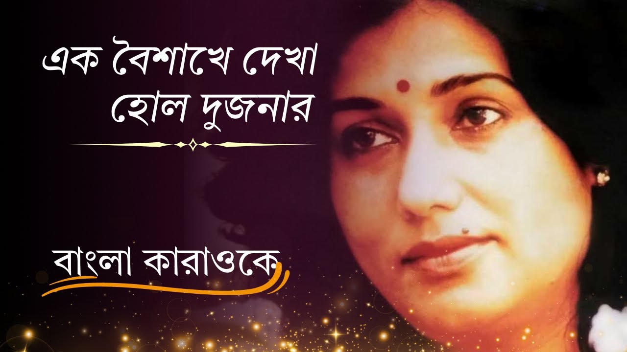 এক বৈশাখে দেখা হোল দুজনার I Karaoke for female I Arati Mukherjee
