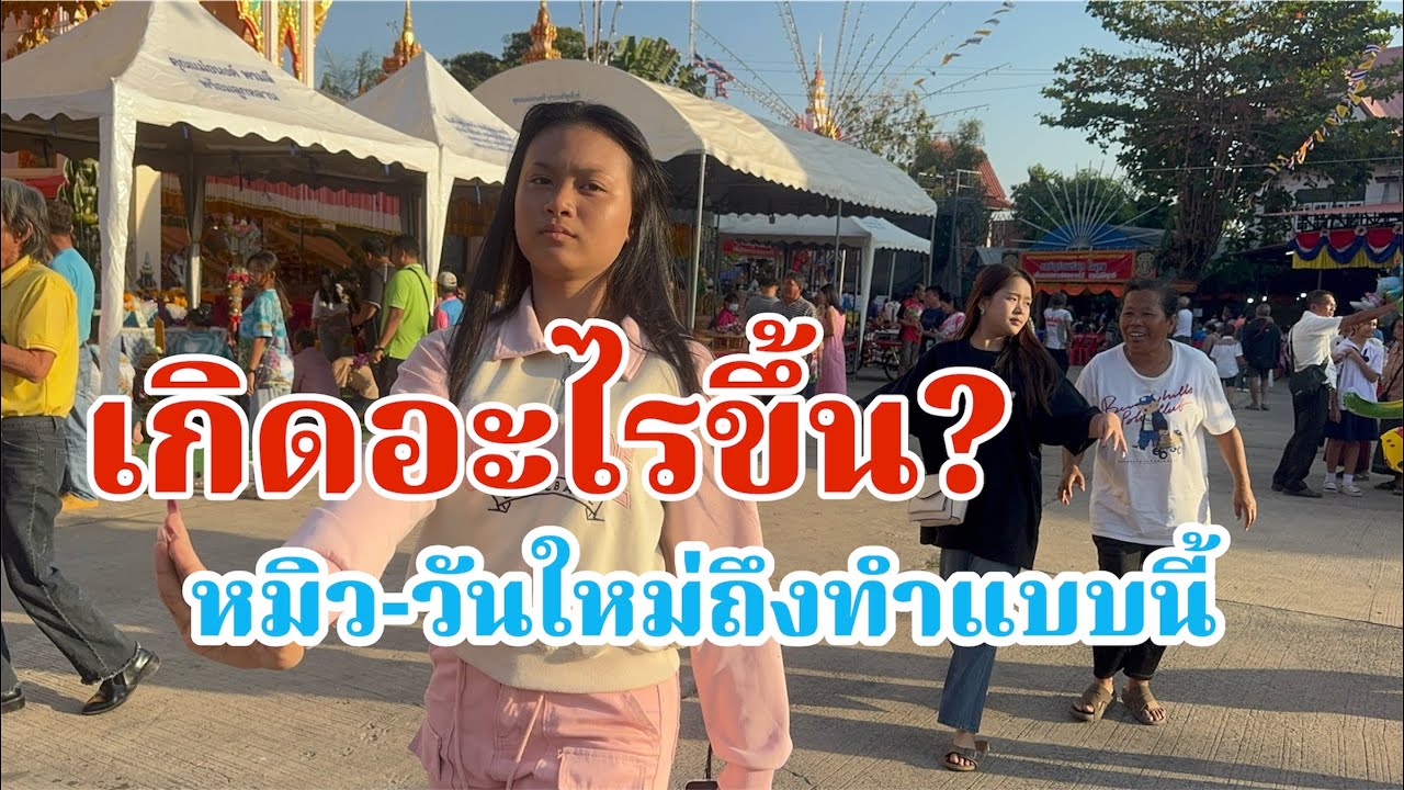 เกิดอะไรขึ้น
