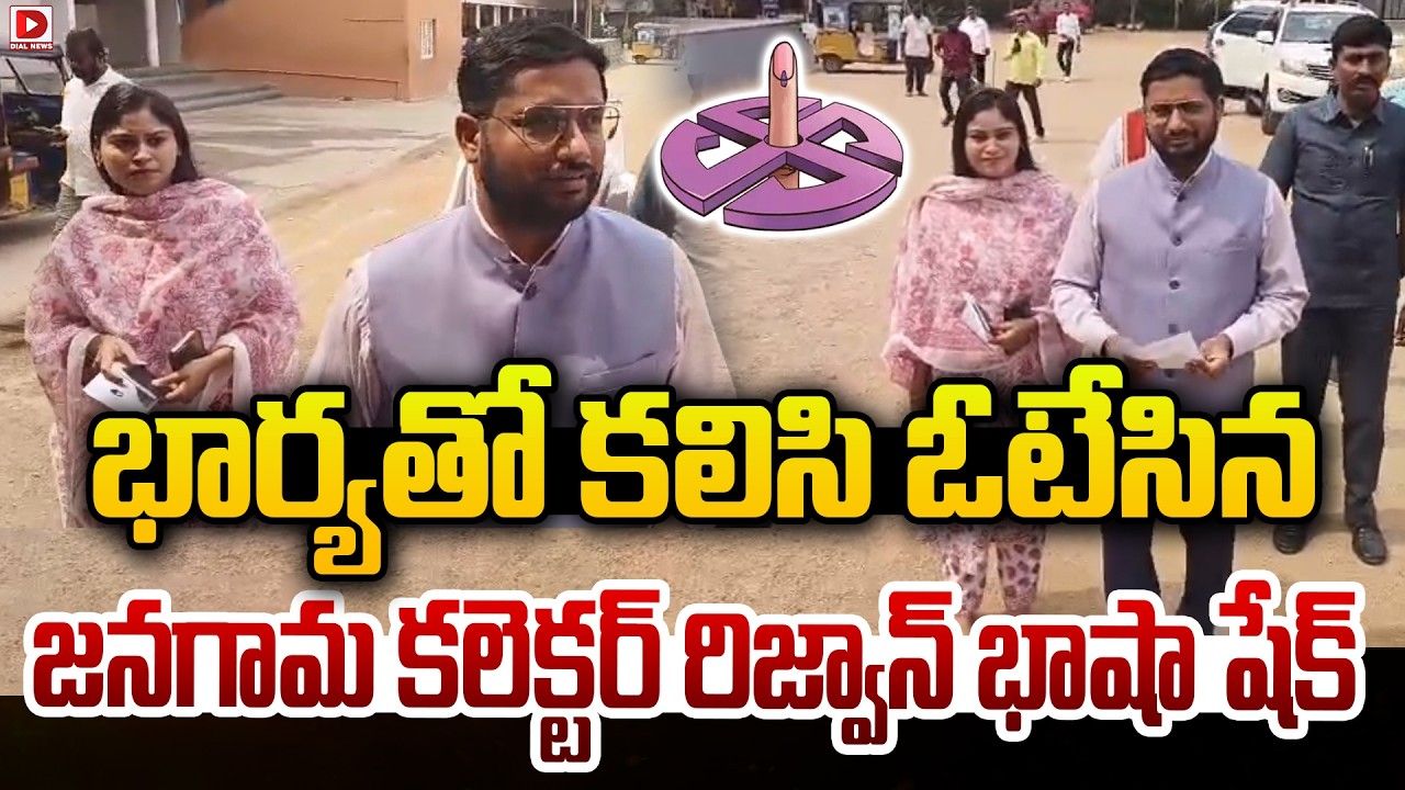 భార్య తో కలిసి ఓటేసిన జనగామ కలెక్టర్ రిజ్వాన్ | Jangaon Collector Shaik Rizwan Basha Cast Their Vote