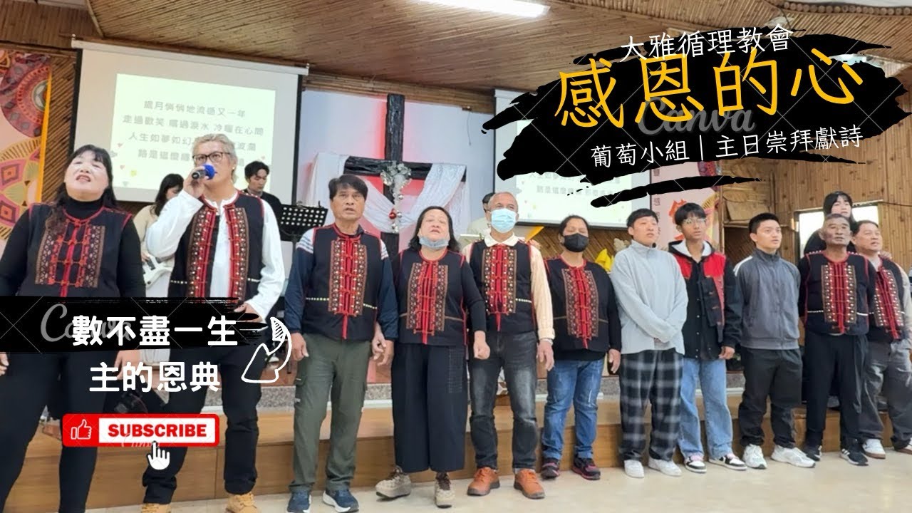  【獻詩】感恩｜葡萄小組｜大雅循理教會（主日崇拜實錄）