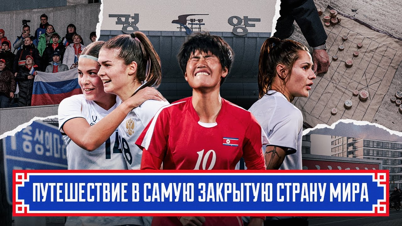 ПУТЕШЕСТВИЕ В САМУЮ ЗАКРЫТУЮ СТРАНУ МИРА | СБОРНАЯ РОССИИ ПО ФУТБОЛУ В КНДР