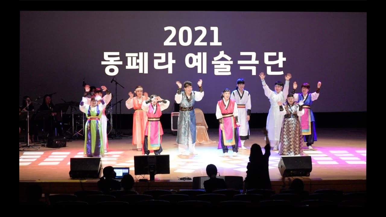 2021 동페라 페스티벌 / 동페라 예술극단-신별주부전동페라 예술극단 공연