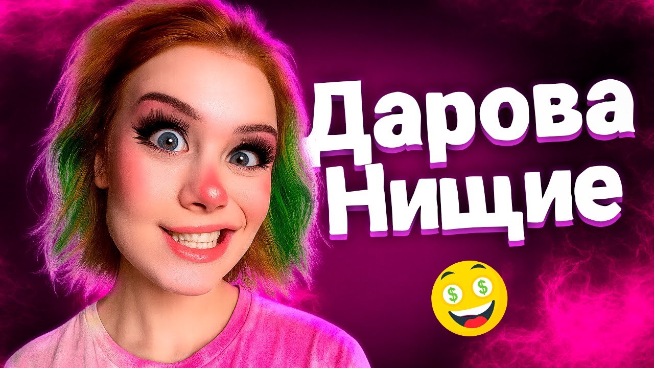 Тик Ток ненавидит нищих