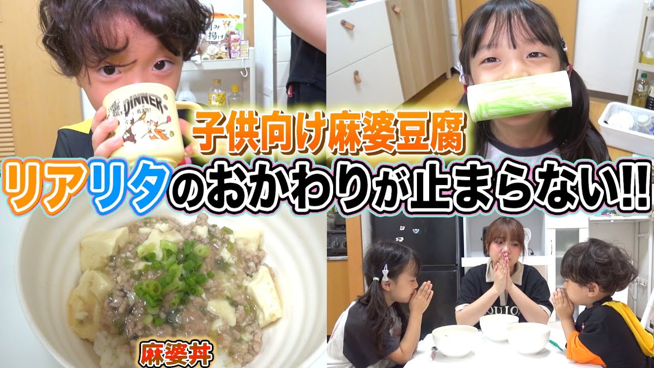 【爆食い注意】子供たちに麻婆豆腐作ったらまさかの食欲全開！そんなに好きだったの！？