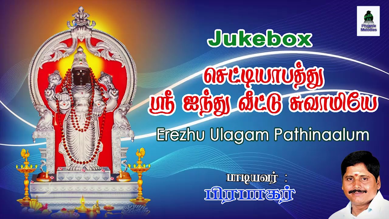 Aindhu Veettu Swamy songs by Prabhakar| Phoenix Melodies | Prabhakar devotional Songs