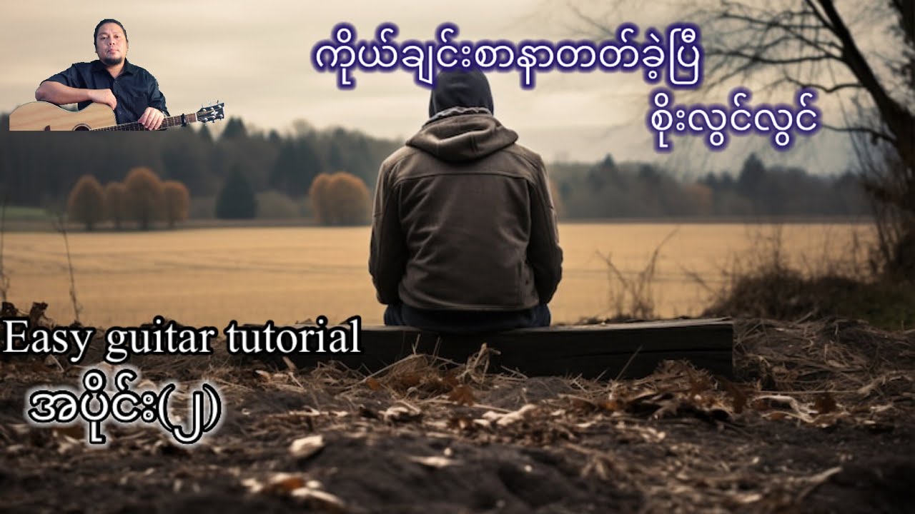 ကိုယ်ချင်းစာနာတတ်ခဲ့ပြီ - စိုးလွင်လွင် - easy guitar tutorial အပိုင်း(၂)