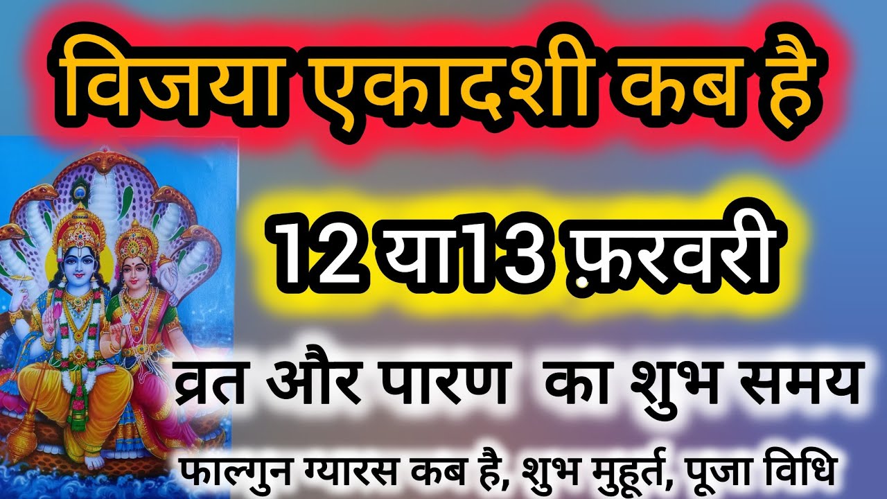 विजया एकादशी कब है| एकादशी व्रत कब है| vijya ekadshi kb h| falgun ekadshi vrt| ekadshi 2026|फाल्गुन 