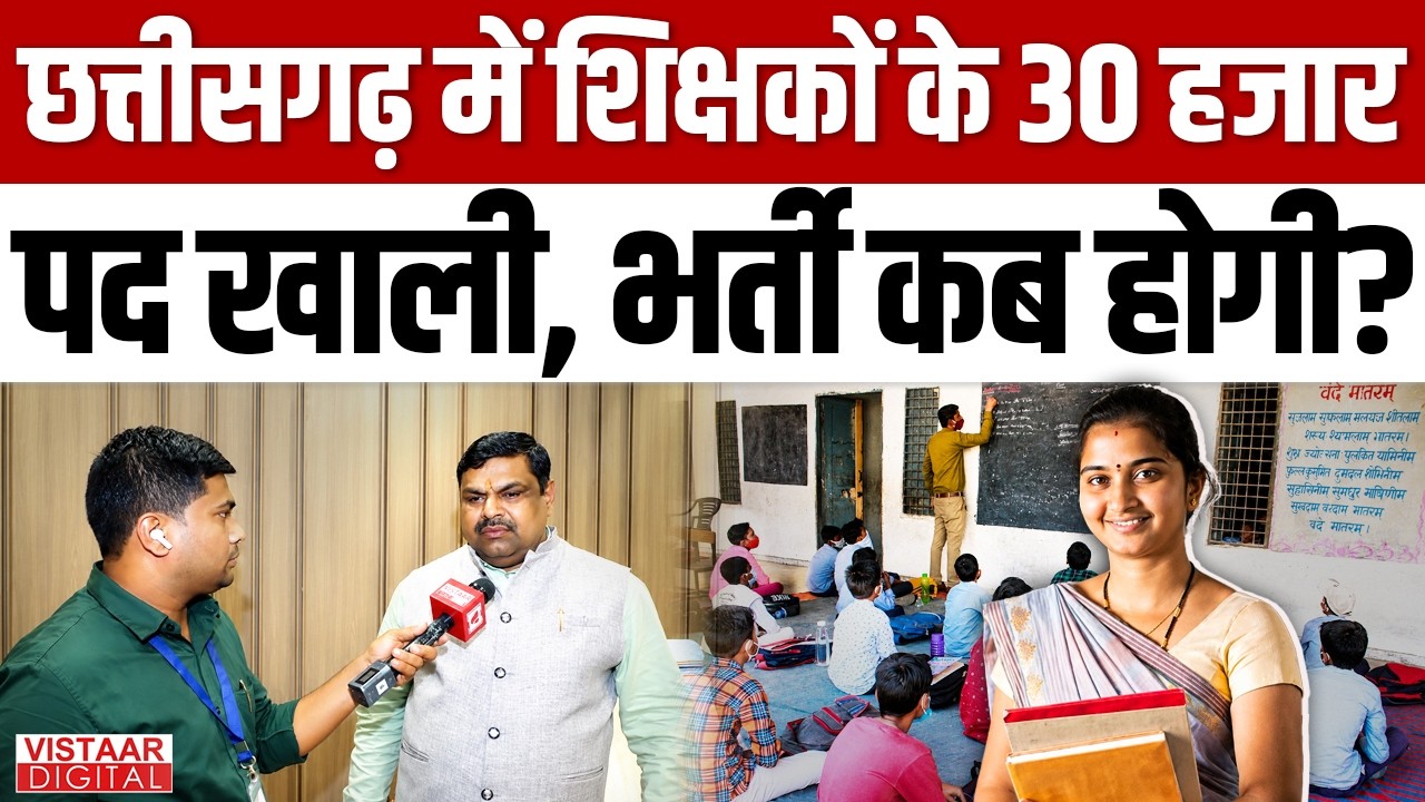 Chhattisgarh में शिक्षकों के 30 हजार पद खाली, भर्ती कब होगी? | Gajendra Yadav | CG Education