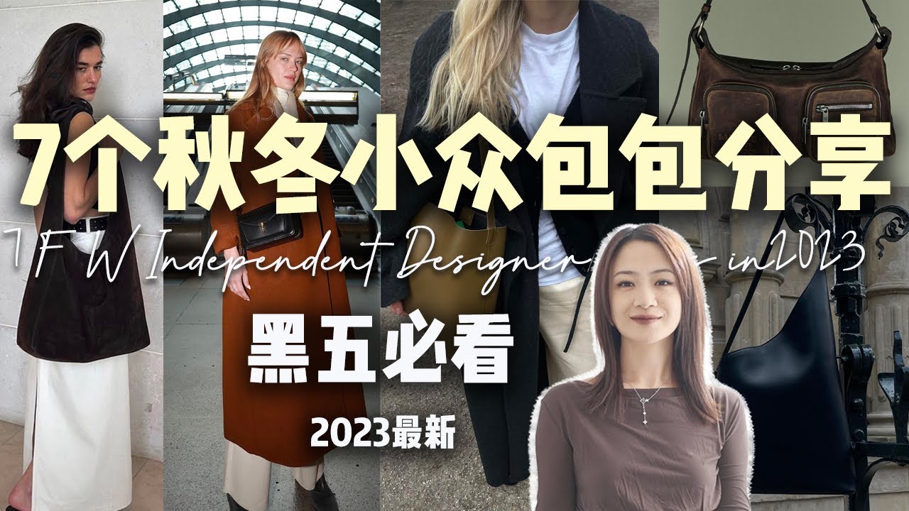 黑五折扣必看！2023秋冬最新7个小众包包品牌分享｜英伦复古文艺｜The Row/Lemaire极简平替｜Miumiu机车少女同款｜学生党友好｜温柔清冷｜松弛感长期主义