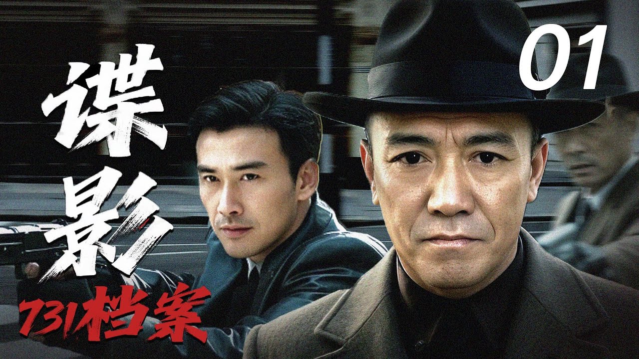 【2025反特谍战剧】《谍影：731档案》01 |当柔弱老板娘举起枪：她守护的不只是客栈，更是整个中国！