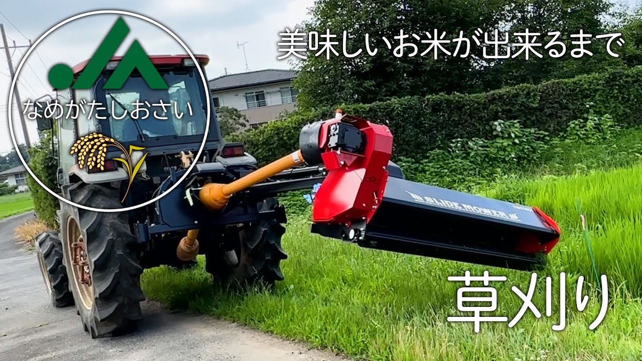 畔の草刈り～JAなめがたしおさいの美味しいお米ができるまで～