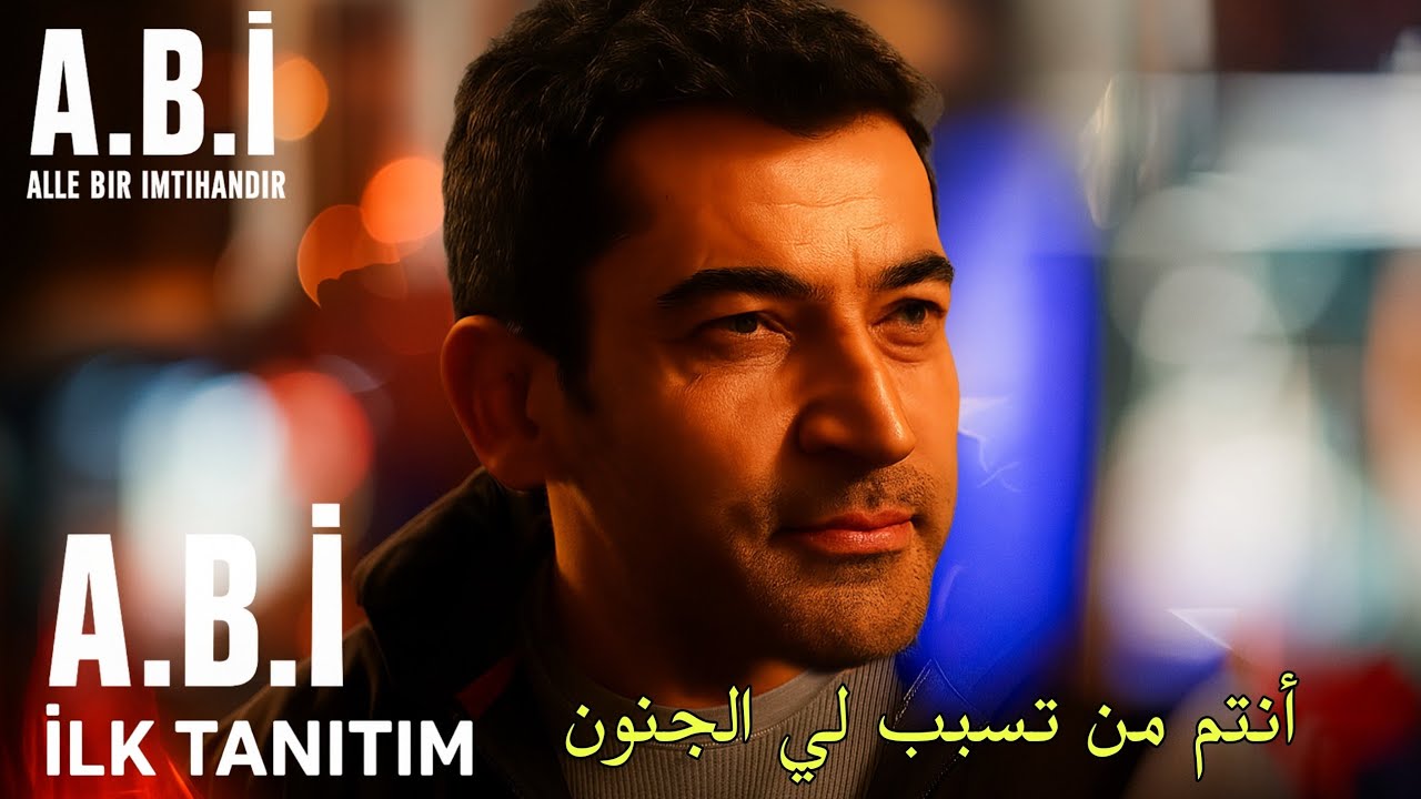 مسلسل أخي العائلة امتحان الحلقة 1 الاعلان مترجم للعربية A.B.İ 1.Bölüm Fragmanı