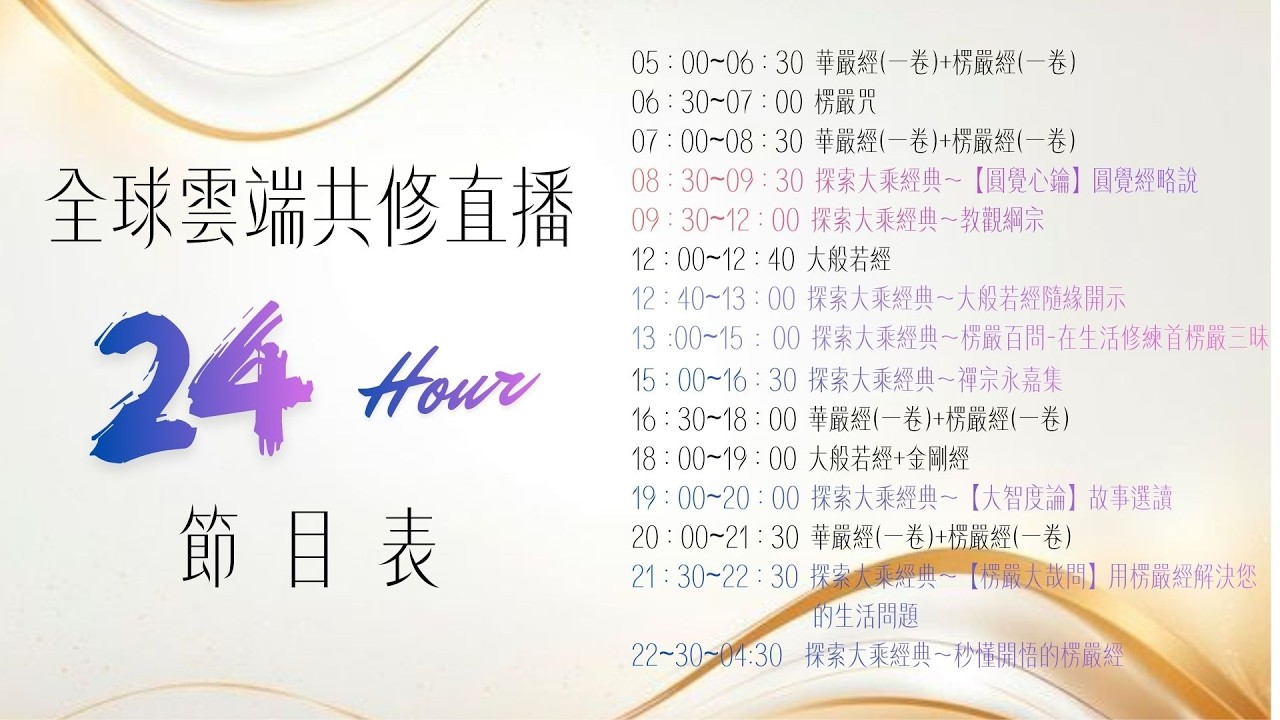 24小時雲端大乘經典共修直播(New)