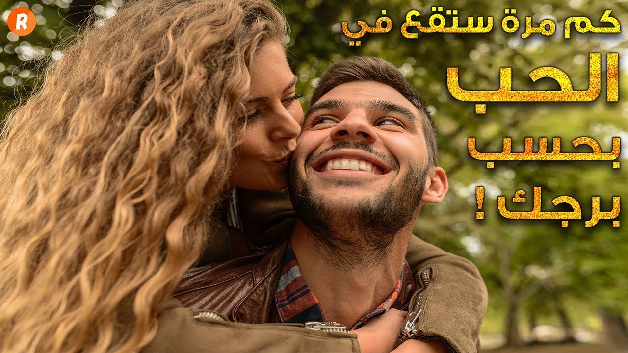 كم مرة ستقع في الحب بحسب برجك الفلكي ؟