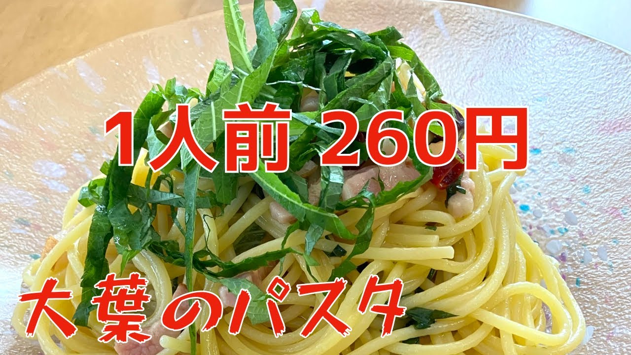 【1人前260円】大葉の風味が爆発してるパスタ